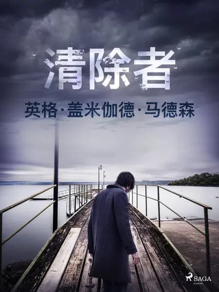 清除者 af 英格·盖米伽德·马德森