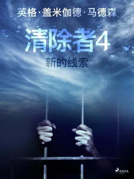 清除者4：新的线索 af 英格·盖米伽德·马德森