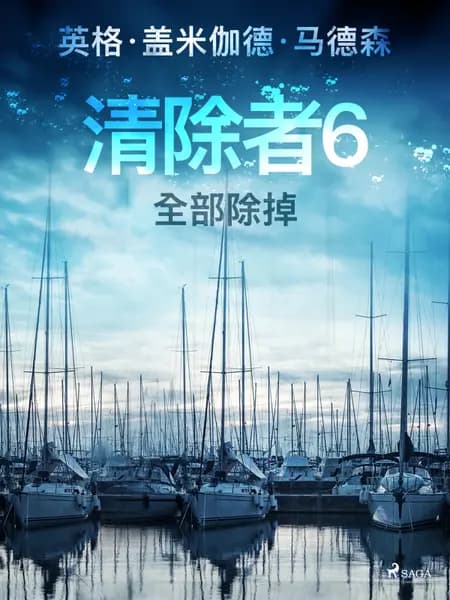清除者6：全部除掉 af 英格·盖米伽德·马德森