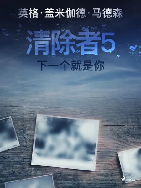 清除者5：下一个就是你 af 英格·盖米伽德·马德森