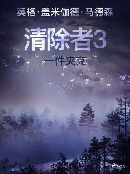 清除者3：一件夹克 af 英格·盖米伽德·马德森