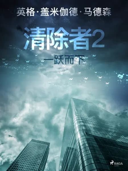 清除者2：一跃而下 af 英格·盖米伽德·马德森