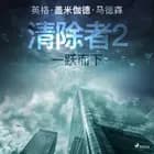 清除者2：一跃而下 af 英格·盖米伽德·马德森