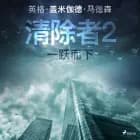 清除者2:一跃而下