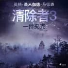 清除者3：一件夹克 af 英格·盖米伽德·马德森