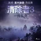 清除者3:一件夹克