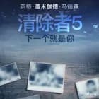清除者5：下一个就是你 af 英格·盖米伽德·马德森