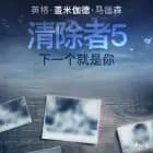 清除者5:下一个就是你