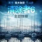 清除者6：全部除掉 af 英格·盖米伽德·马德森