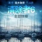 清除者6:全部除掉