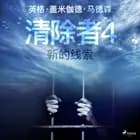 清除者4：新的线索 af 英格·盖米伽德·马德森