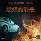 燃烧的罪恶 - 第一章 af 英格·盖米伽德·马德森