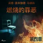 燃烧的罪恶 - 第四章