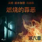 燃烧的罪恶 - 第六章 af 英格·盖米伽德·马德森