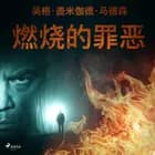 燃烧的罪恶 af 英格·盖米伽德·马德森