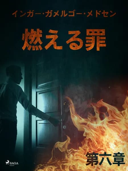 燃える罪－第六章 af インガー・ガメルゴー・メ
