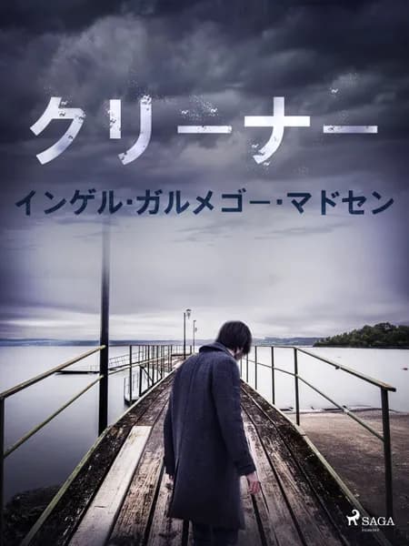 クリーナー af インガー・ガメルゴー・メ
