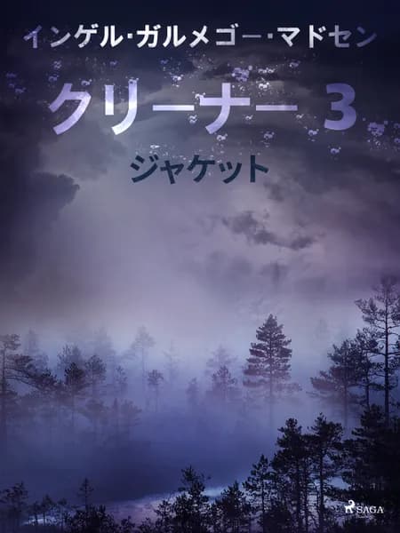 クリーナー ３： ジャケット af インガー・ガメルゴー・メ