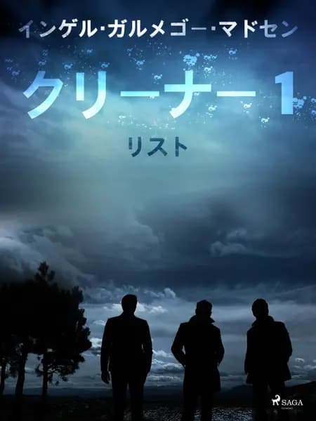 クリーナー １： リスト af インガー・ガメルゴー・メ