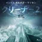 クリーナー２：急転 af インゲル・ガルメゴー・マ