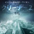クリーナー２：急転