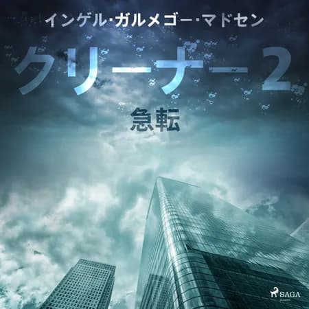 クリーナー２：急転 af インゲル・ガルメゴー・マ