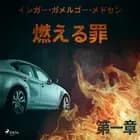燃える罪-第一章