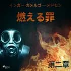 燃える罪-第二章