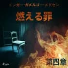燃える罪－第四章 af インガー・ガメルゴー・メ