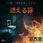 燃える罪-第四章