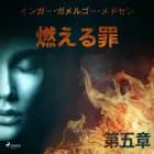 燃える罪-第五章