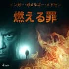 燃える罪 af インガー・ガメルゴー・メ