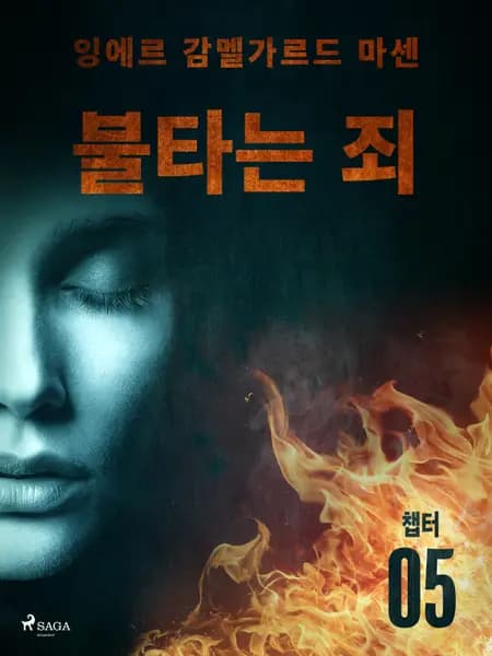 불타는 죄 - 챕터 5 af 잉에르 감멜가르드 마센