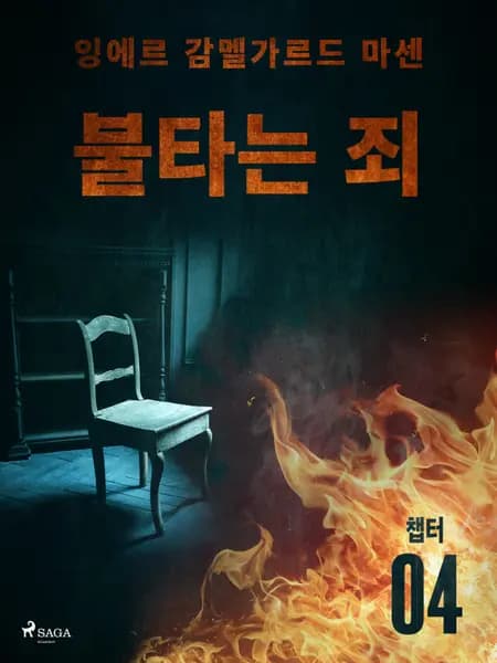 불타는 죄 - 챕터 4 af 잉에르 감멜가르드 마센