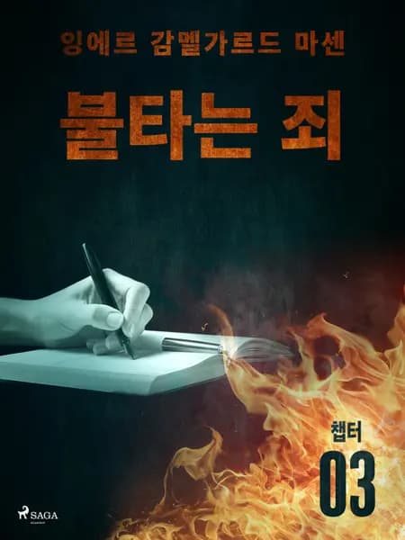 불타는 죄 - 챕터 3 af 잉에르 감멜가르드 마센