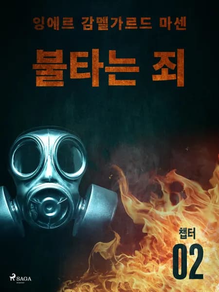 불타는 죄  - 챕터 2 af 잉에르 감멜가르드 마센