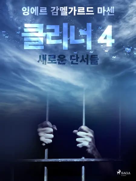 클리너 4: 새로운 단서들 af 잉에르 감멜가르드 마센