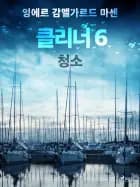 클리너 6: 청소