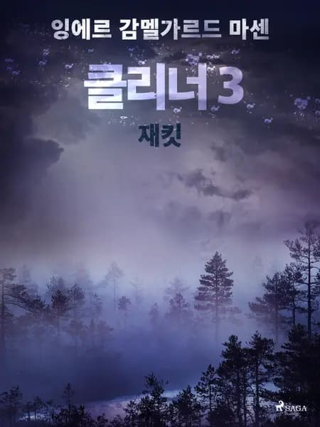 클리너 3: 재킷 af 잉에르 감멜가르드 마센