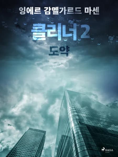 클리너 2: 도약 af 잉에르 감멜가르드 마센