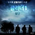클리너 1: 명단 af 잉에르 감멜가르드 마센