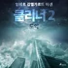 클리너 2: 도약