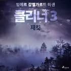 클리너 3: 재킷 af 잉에르 감멜가르드 마센