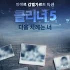 클리너 5: 다음 차례는 너 af 잉에르 감멜가르드 마센