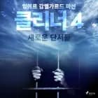 클리너 4: 새로운 단서들