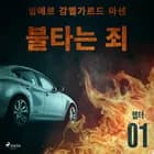불타는 죄 - 챕터 1 af 잉에르 감멜가르드 마센