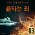 불타는 죄 - 챕터 3