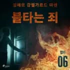 불타는 죄 - 챕터 6