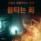 불타는 죄 - 챕터 1