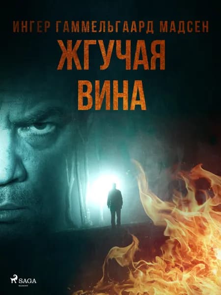 Жгучая вина af Ингер Гаммельга& Мадсен